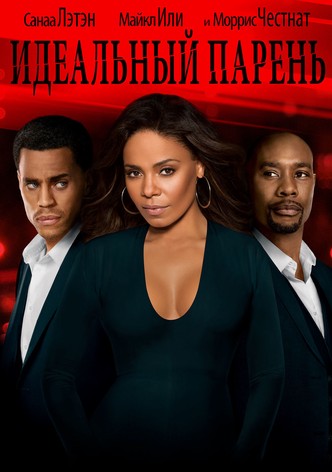 Идеальный парень