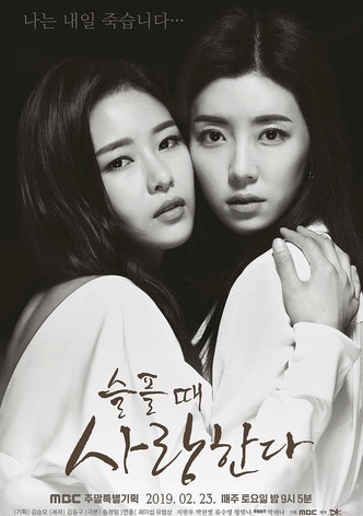 슬플 때 사랑한다