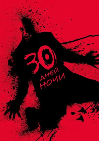 30 дней ночи