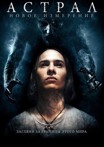 Астрал: Новое измерение