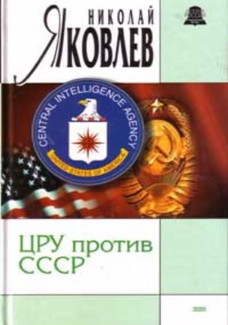 ЦРУ против СССР. Приказано Уничтожить!