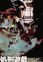 処刑遊戯
