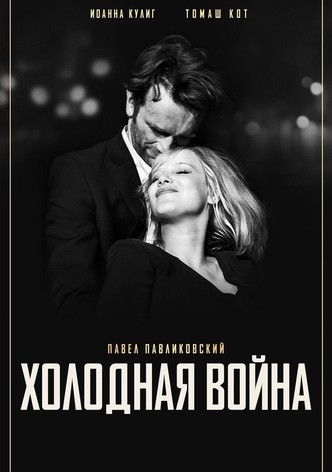 Холодная война