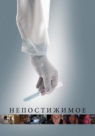 Непостижимое