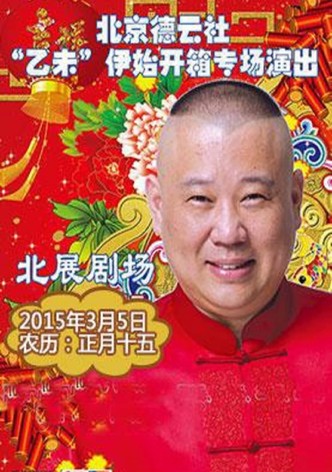 德云社乙未年开箱庆典
