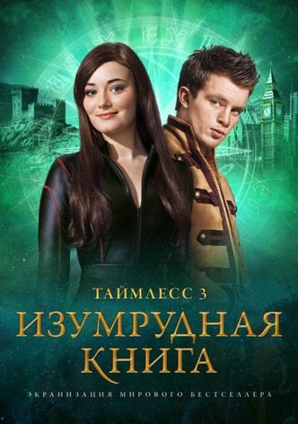 Таймлесс 3: Изумрудная книга