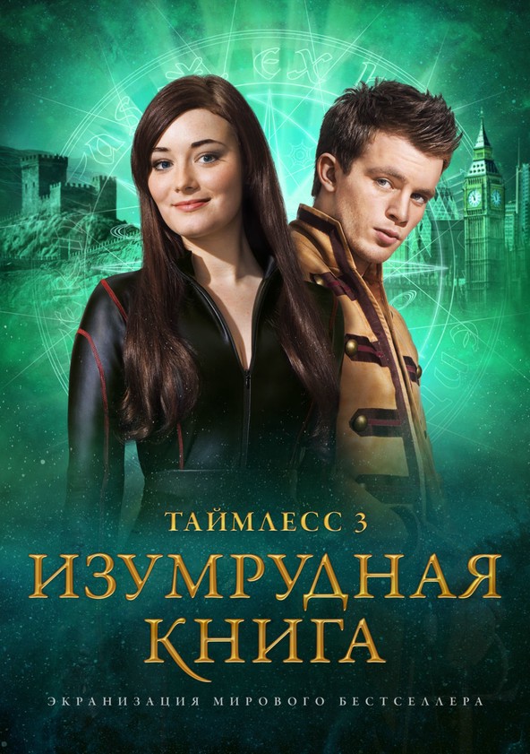 Таймлесс 3: Изумрудная Книга - Где Смотреть Онлайн