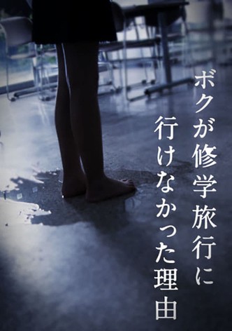 ボクが修学旅行に行けなかった理由