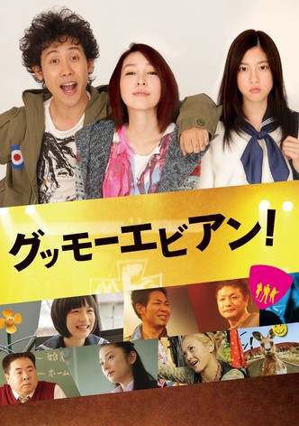 グッモーエビアン！