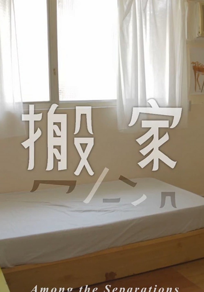 Among the Separations（搬家）