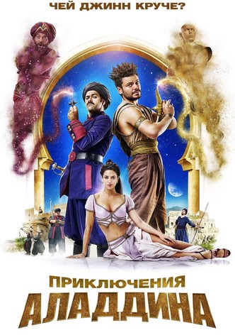 Приключения Аладдина
