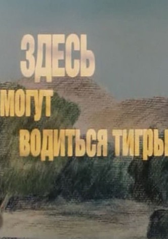 Here There Be Tygers