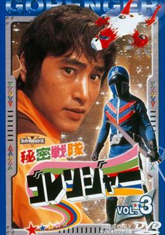 Himitsu Sentai Gorenger: The Blue Fortress