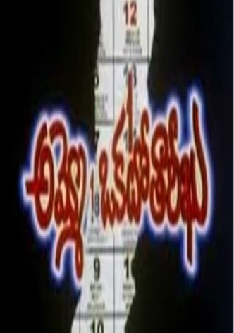 అమ్మో ఒకటో తారీఖు