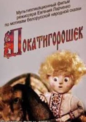 Покатигорошек