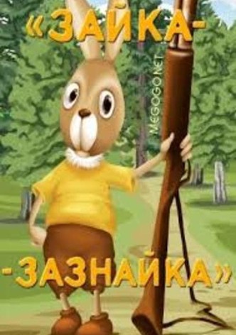 Зайка-зазнайка