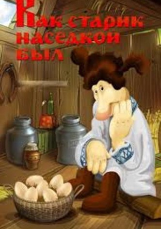 How Old Man Became a Brood-Hen