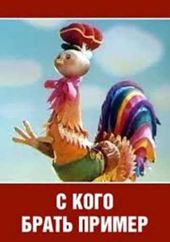 С кого брать пример