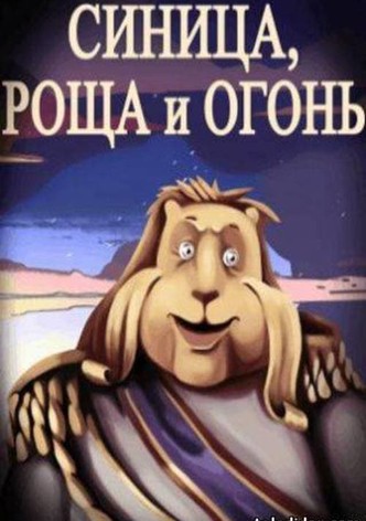 Синица, роща и огонь