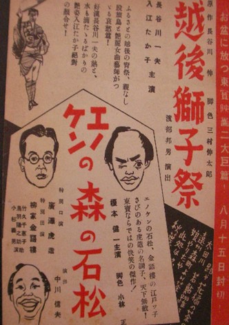 Enoken's Mori no Ishimatsu