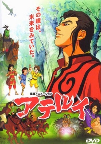 アテルイ