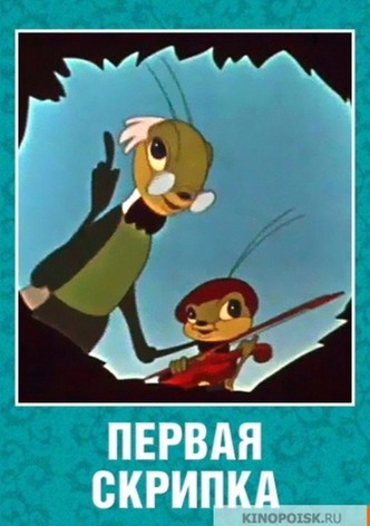 Первая скрипка