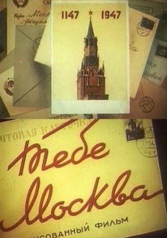 Тебе, Москва