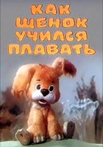 How the Puppy Was Taught to Swim