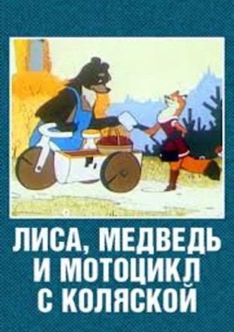 The Fox, the Bear and the Motorcycle with a Side Car