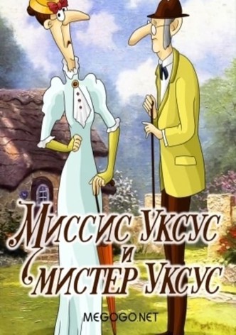 Миссис Уксус и мистер Уксус