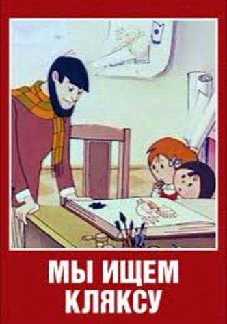 Мы ищем кляксу