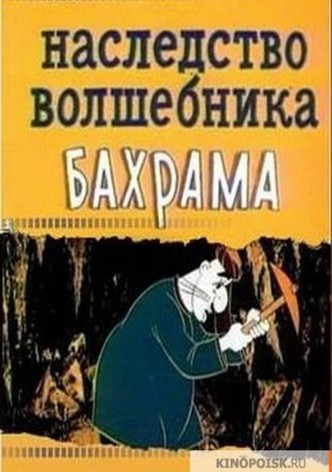 Наследство волшебника Бахрама