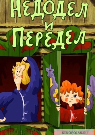 Недодел и Передел