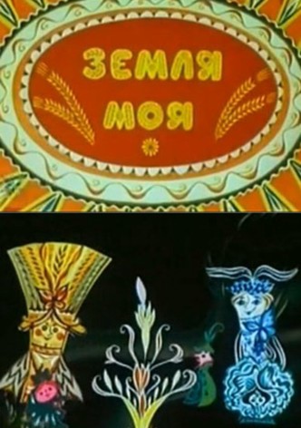 Земля моя
