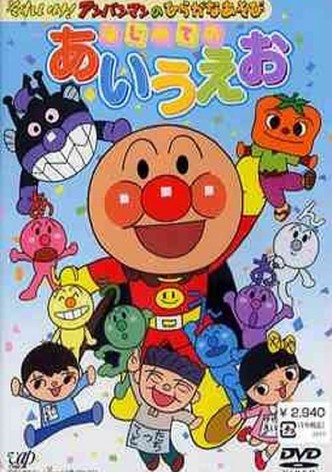 Go! Anpanman and hiragana play: First time with a i u e o