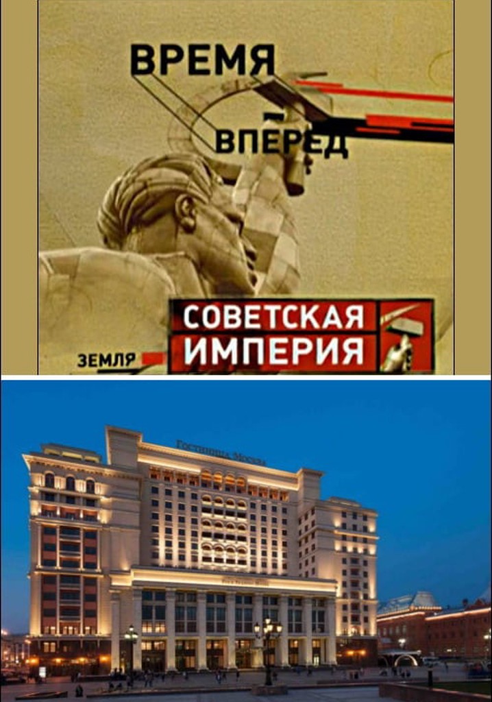 Советская Империя - Гостиница Москва