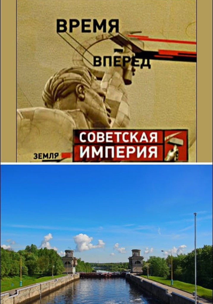 Советская Империя - Каналы