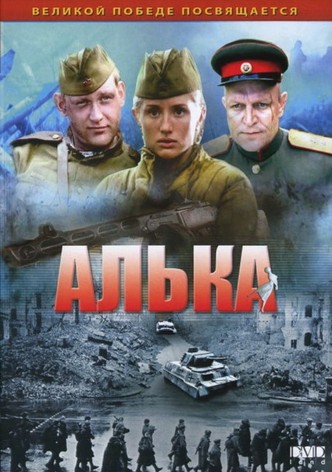 Алька