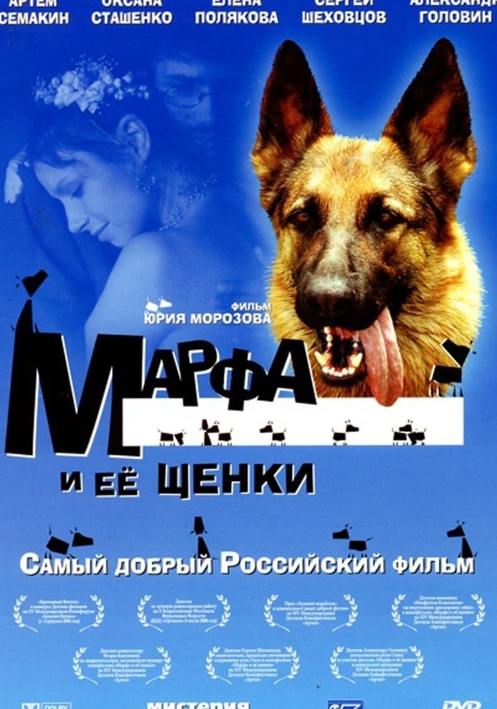 Марфа и её щенки