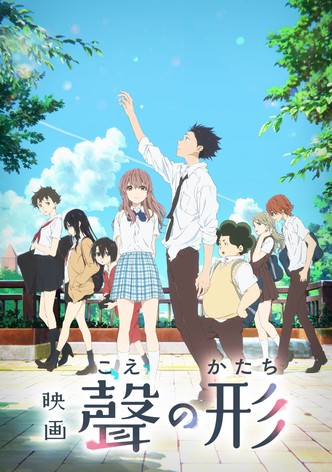 映画 聲の形
