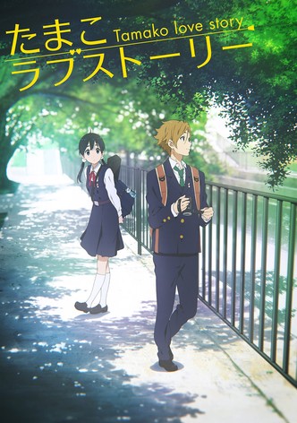 たまこラブストーリー
