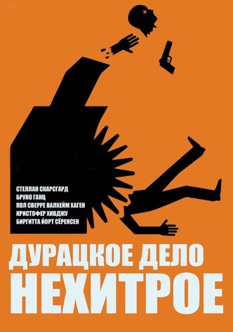 Дурацкое дело нехитрое