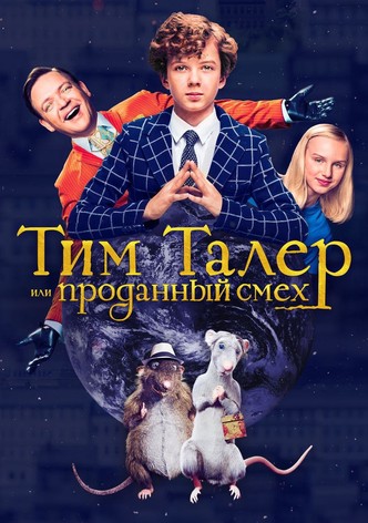 Тим Талер, или Проданный смех