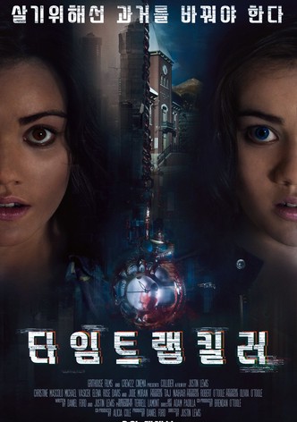 타임 트랩 킬러