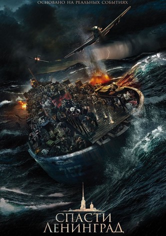 Спасти Ленинград
