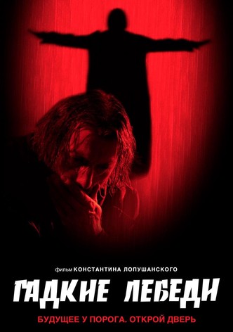 Гадкие лебеди