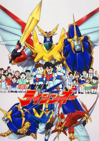 絶対無敵ライジンオー