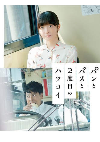 パンとバスと2度目のハツコイ