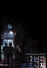 12번째 보조사제