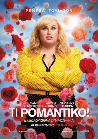 Τι Ρομαντικό!